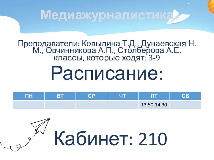 Медиажурналистика Преподаватели: Ковылина Т.Д., Дунаевская Н.М., Овчинникова А.П., Столберова А.Е. классы, которые