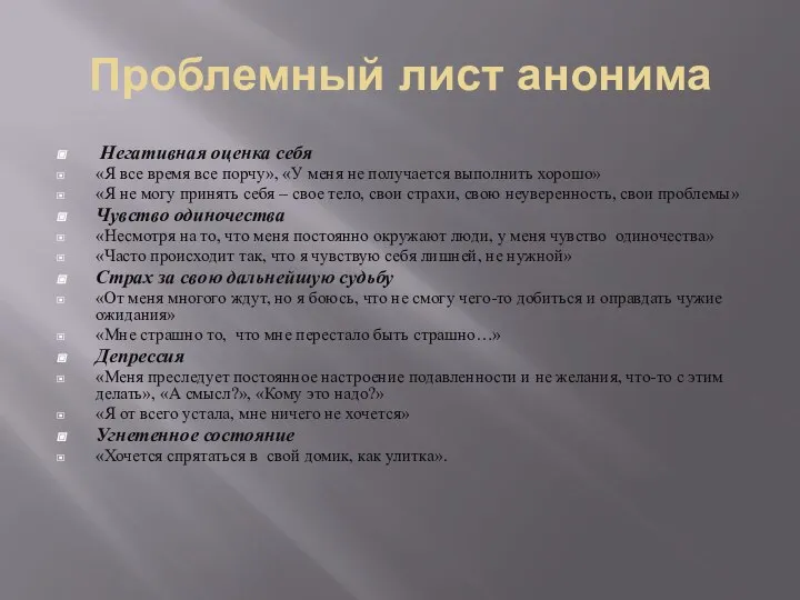 Проблемный лист анонима Негативная оценка себя «Я все время все порчу», «У