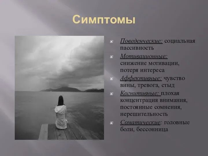 Симптомы Поведенческие: социальная пассивность Мотивационные: снижение мотивации, потеря интереса Аффективные: чувство вины,