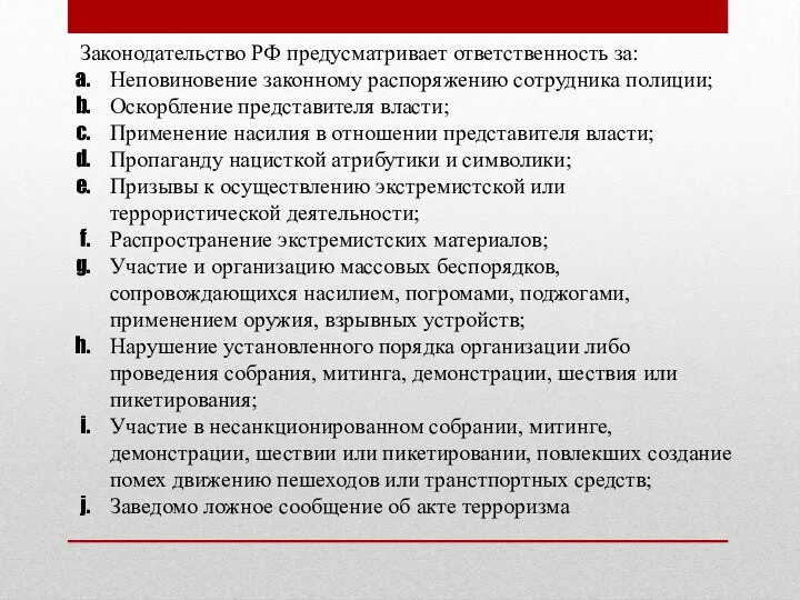 Законодательство РФ предусматривает ответственность за: Неповиновение законному распоряжению сотрудника полиции; Оскорбление представителя