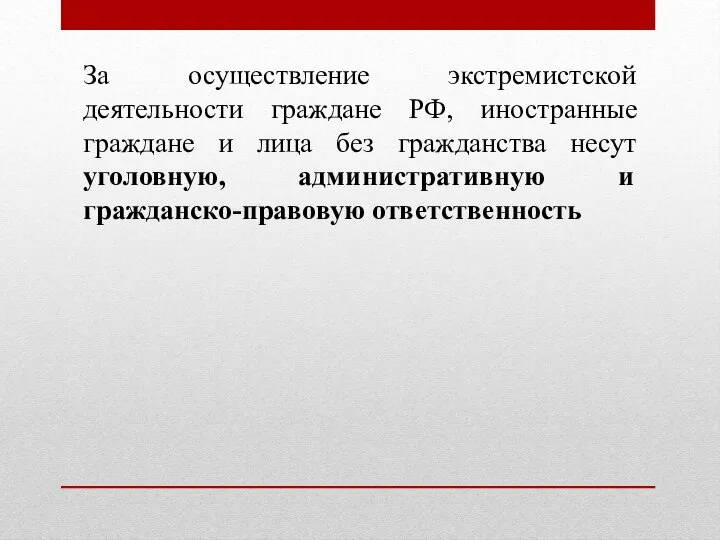 За осуществление экстремистской деятельности граждане РФ, иностранные граждане и лица без гражданства