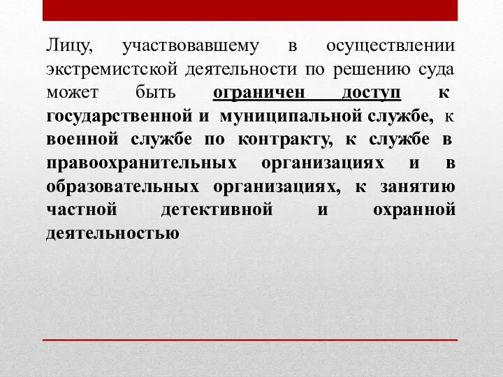 Лицу, участвовавшему в осуществлении экстремистской деятельности по решению суда может быть ограничен