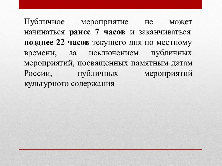 Публичное мероприятие не может начинаться ранее 7 часов и заканчиваться позднее 22