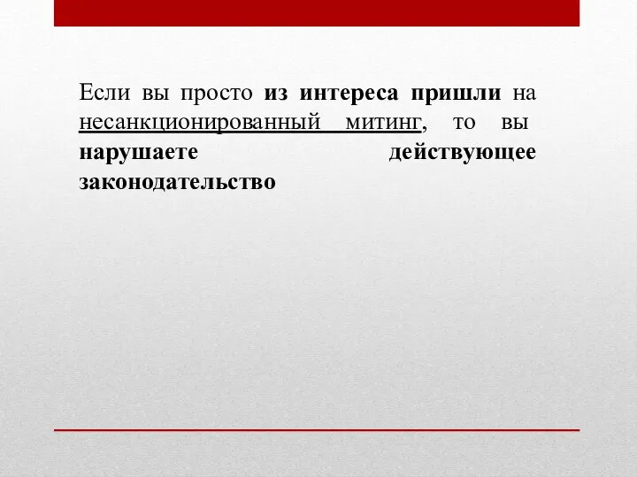 Если вы просто из интереса пришли на несанкционированный митинг, то вы нарушаете действующее законодательство