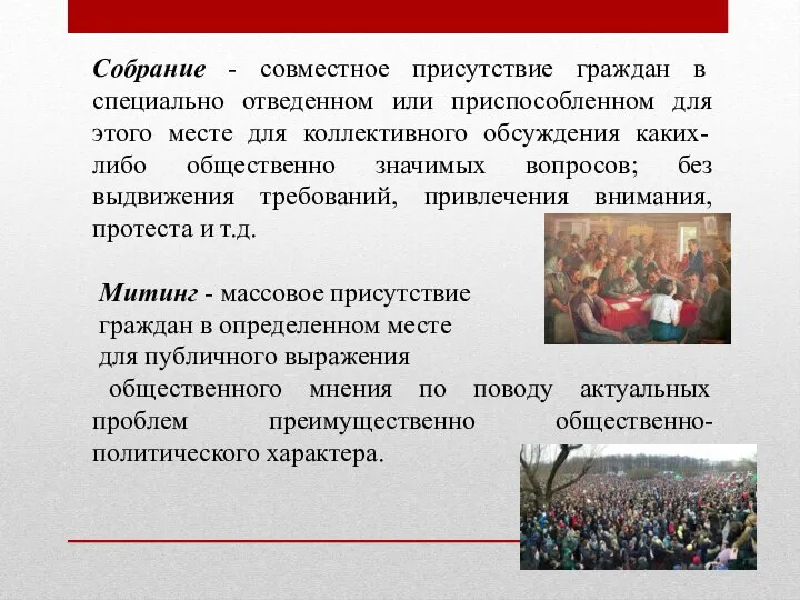 Собрание - совместное присутствие граждан в специально отведенном или приспособленном для этого