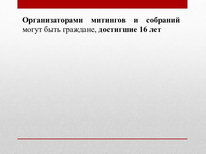 Организаторами митингов и собраний могут быть граждане, достигшие 16 лет