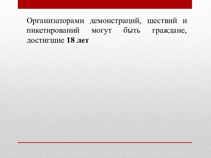 Организаторами демонстраций, шествий и пикетирований могут быть граждане, достигшие 18 лет