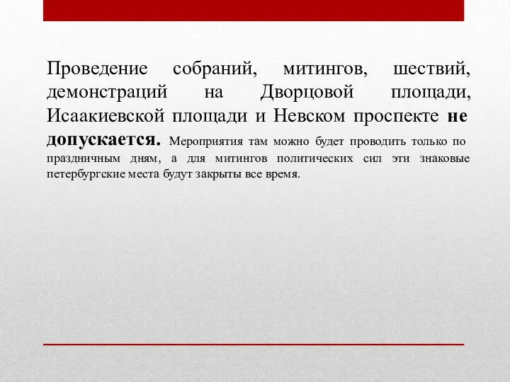 Проведение собраний, митингов, шествий, демонстраций на Дворцовой площади, Исаакиевской площади и Невском