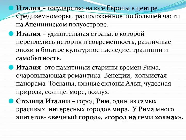 Италия – государство на юге Европы в центре Средиземноморья, расположенное по большей