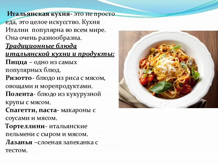 Итальянская кухня- это не просто еда, это целое искусство. Кухня Италии популярна