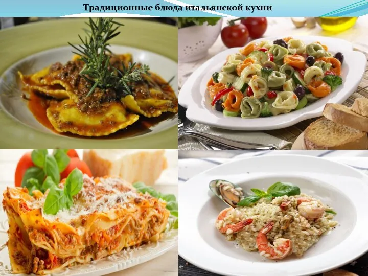 Традиционные блюда итальянской кухни