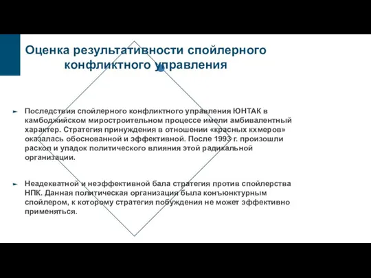 Оценка результативности спойлерного конфликтного управления Последствия спойлерного конфликтного управления ЮНТАК в камбоджийском