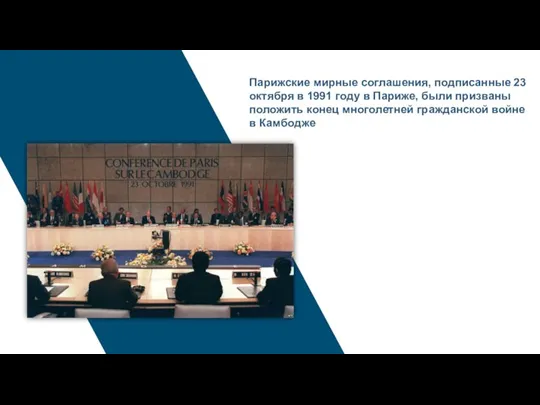 Парижские мирные соглашения, подписанные 23 октября в 1991 году в Париже, были