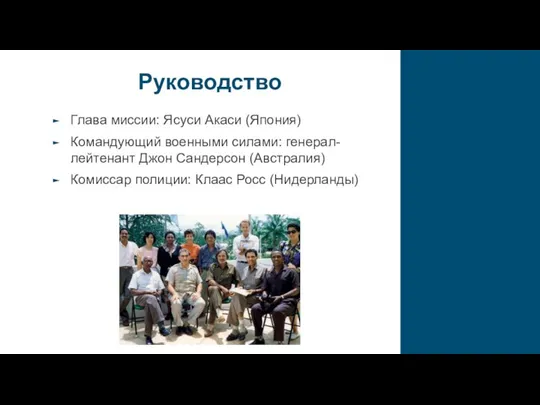 Руководство Глава миссии: Ясуси Акаси (Япония) Командующий военными силами: генерал-лейтенант Джон Сандерсон