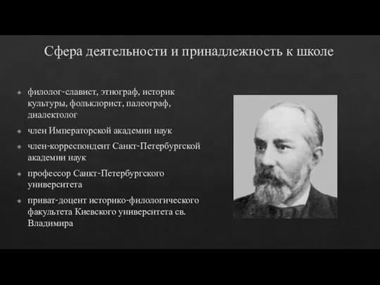 Сфера деятельности и принадлежность к школе филолог-славист, этнограф, историк культуры, фольклорист, палеограф,