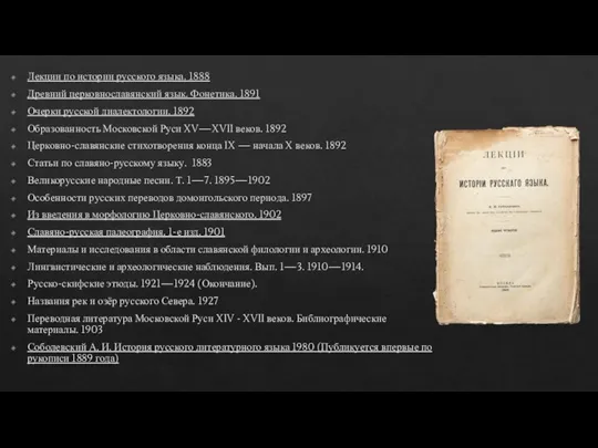 Лекции по истории русского языка. 1888 Древний церковнославянский язык. Фонетика. 1891 Очерки