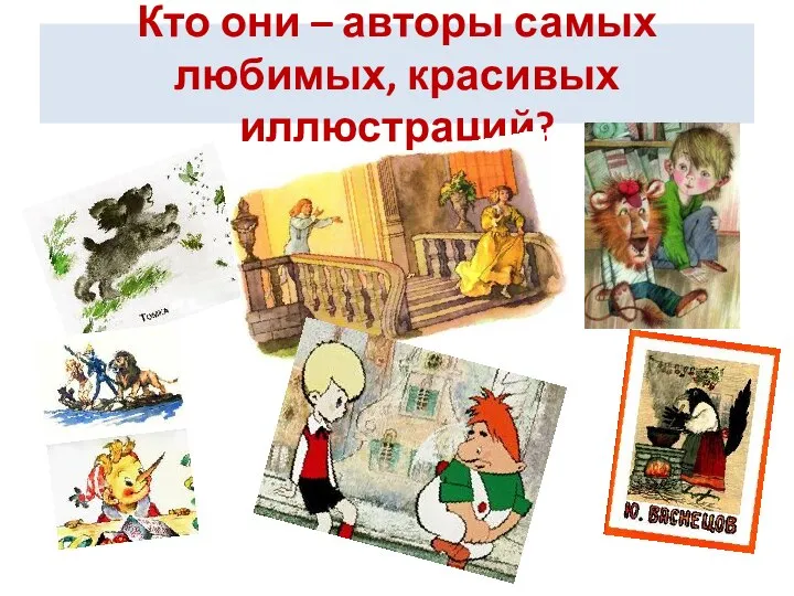 Кто они – авторы самых любимых, красивых иллюстраций?