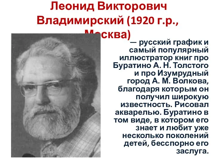 Леонид Викторович Владимирский (1920 г.р., Москва) — русский график и самый популярный