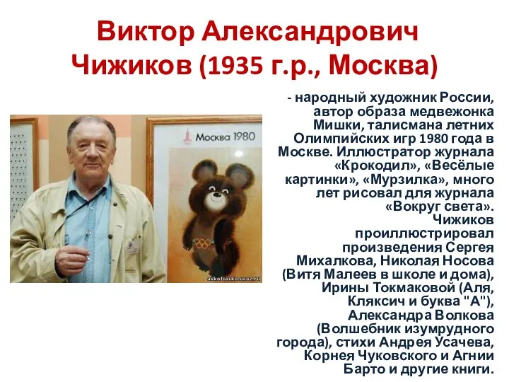 Виктор Александрович Чижиков (1935 г.р., Москва) - народный художник России, автор образа