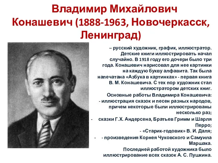 Владимир Михайлович Конашевич (1888-1963, Новочеркасск, Ленинград) – русский художник, график, иллюстратор. Детские