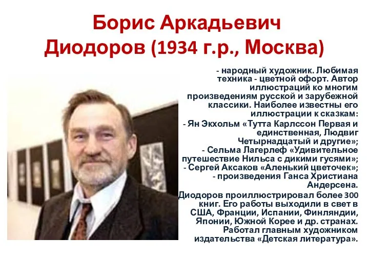 Борис Аркадьевич Диодоров (1934 г.р., Москва) - народный художник. Любимая техника -