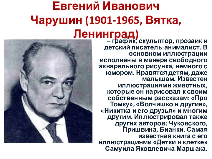 Евгений Иванович Чарушин (1901-1965, Вятка, Ленинград) – график, скульптор, прозаик и детский