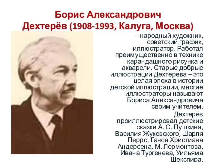 Борис Александрович Дехтерёв (1908-1993, Калуга, Москва) – народный художник, советский график, иллюстратор.