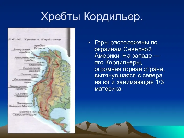 Хребты Кордильер. Горы расположены по окраинам Северной Америки. На западе — это