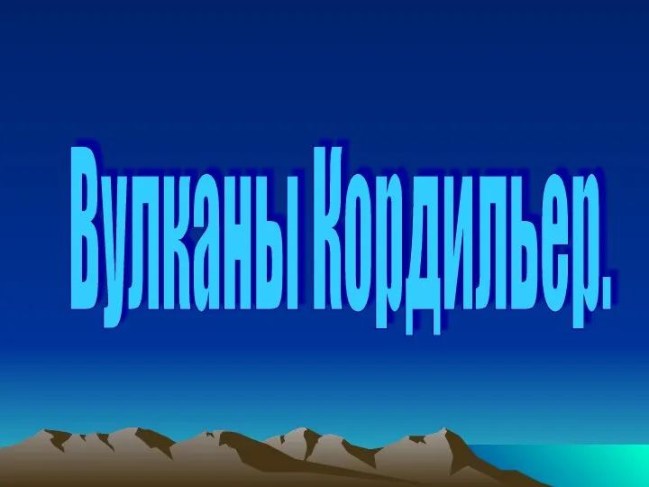 Вулканы Кордильер.