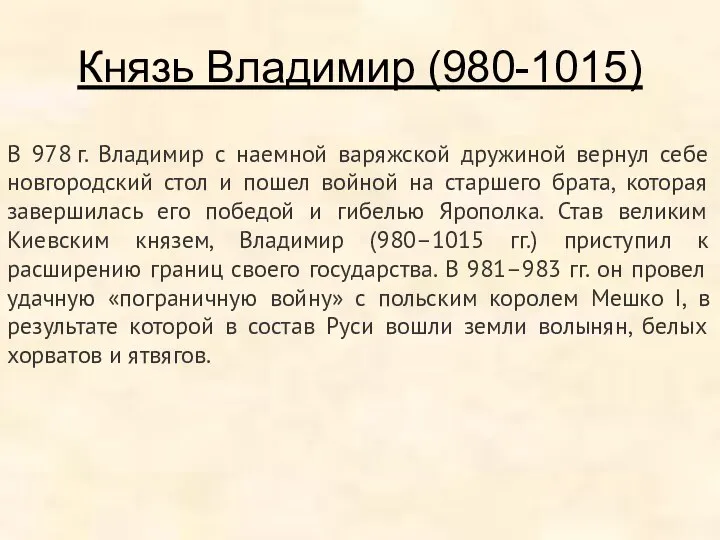 Князь Владимир (980-1015) В 978 г. Владимир с наемной варяжской дружиной вернул