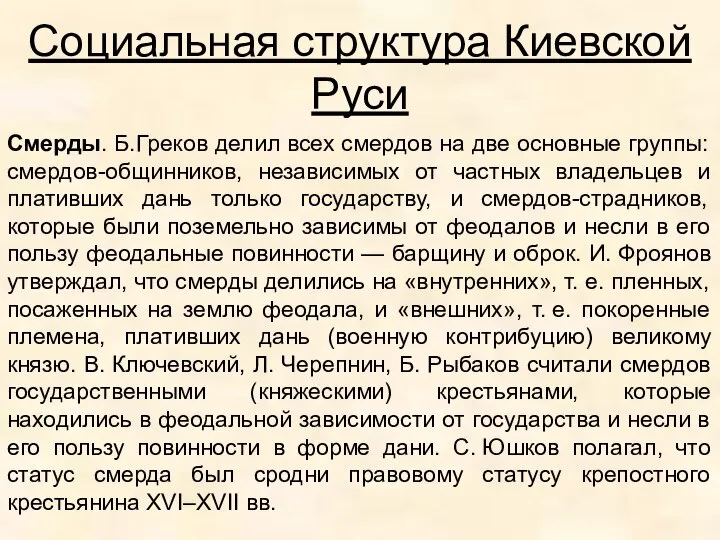 Социальная структура Киевской Руси Смерды. Б.Греков делил всех смердов на две основные