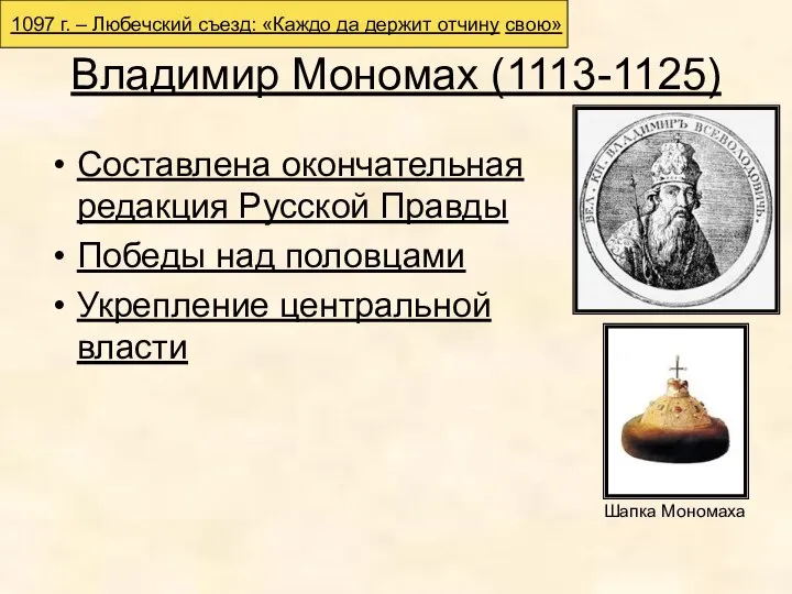 Владимир Мономах (1113-1125) Составлена окончательная редакция Русской Правды Победы над половцами Укрепление