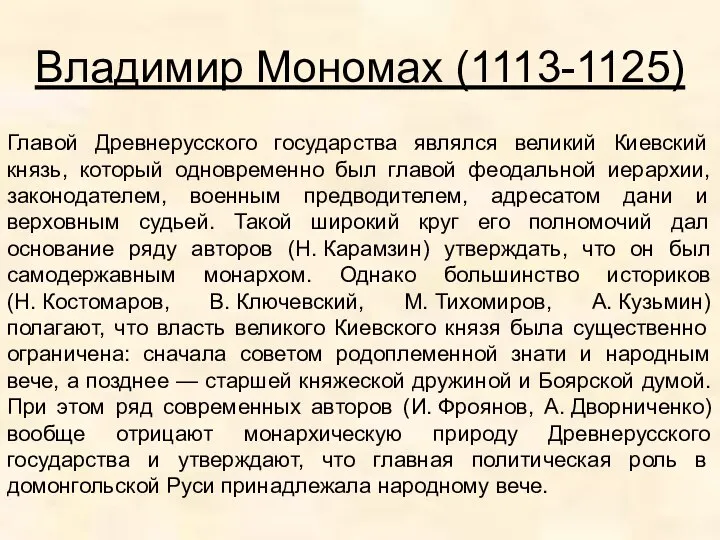 Владимир Мономах (1113-1125) Главой Древнерусского государства являлся великий Киевский князь, который одновременно