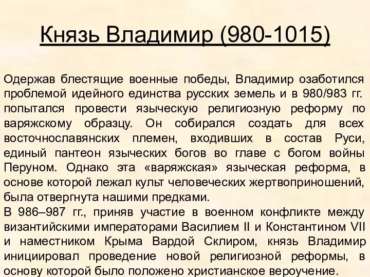 Князь Владимир (980-1015) Одержав блестящие военные победы, Владимир озаботился проблемой идейного единства