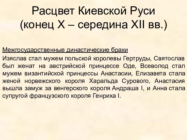 Расцвет Киевской Руси (конец Х – середина XII вв.) Межгосударственные династические браки