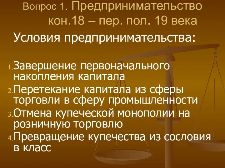 Вопрос 1. Предпринимательство кон.18 – пер. пол. 19 века Условия предпринимательства: Завершение