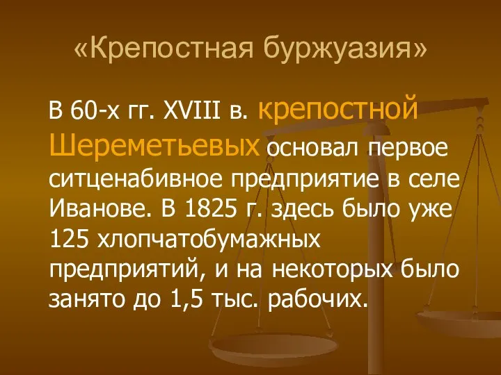 «Крепостная буржуазия» В 60-х гг. XVIII в. крепостной Шереметьевых основал первое ситценабивное