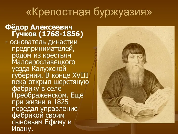 «Крепостная буржуазия» Фёдор Алексеевич Гучков (1768-1856) - основатель династии предпринимателей, родом из