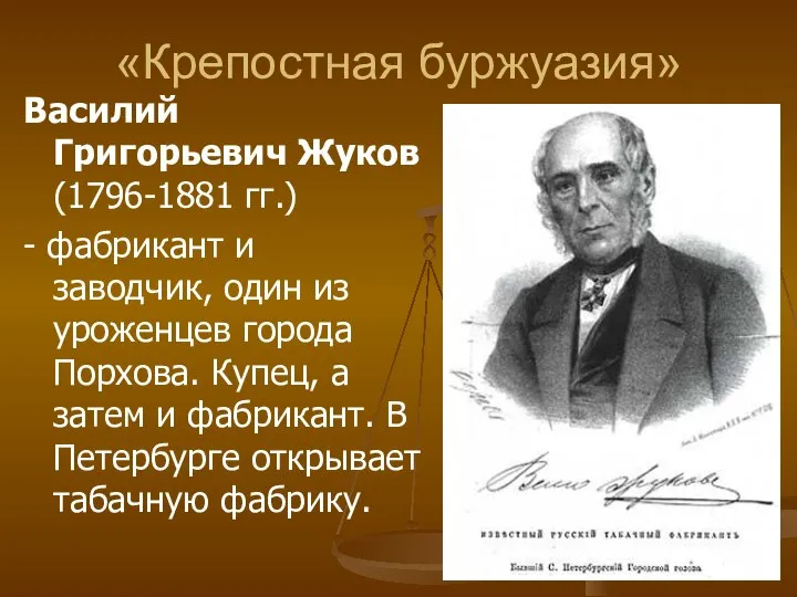 «Крепостная буржуазия» Василий Григорьевич Жуков (1796-1881 гг.) - фабрикант и заводчик, один