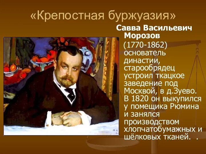 «Крепостная буржуазия» Савва Васильевич Морозов (1770-1862) основатель династии, старообрядец устроил ткацкое заведение