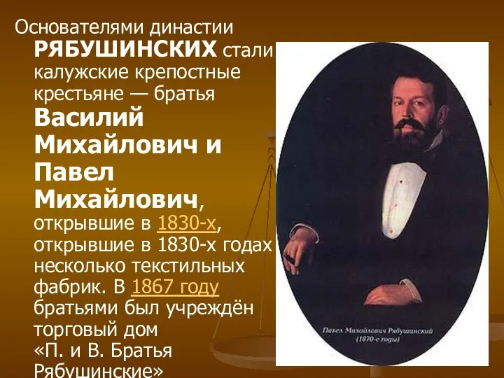 Основателями династии РЯБУШИНСКИХ стали калужские крепостные крестьяне — братья Василий Михайлович и