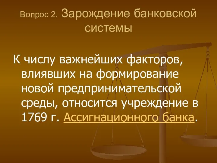 Вопрос 2. Зарождение банковской системы К числу важнейших факторов, влиявших на формирование