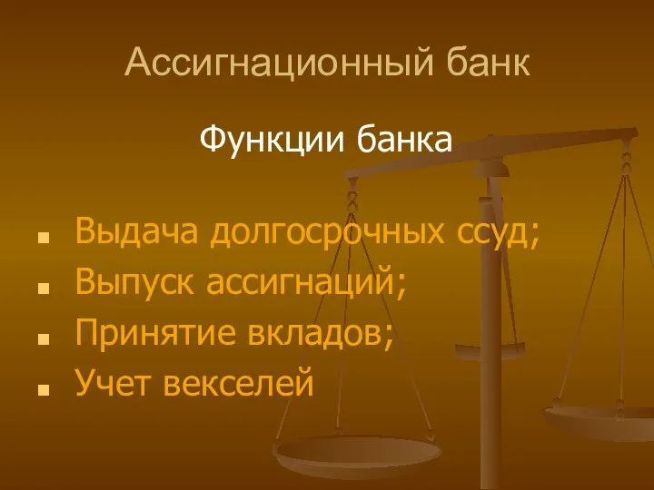 Ассигнационный банк Функции банка Выдача долгосрочных ссуд; Выпуск ассигнаций; Принятие вкладов; Учет векселей