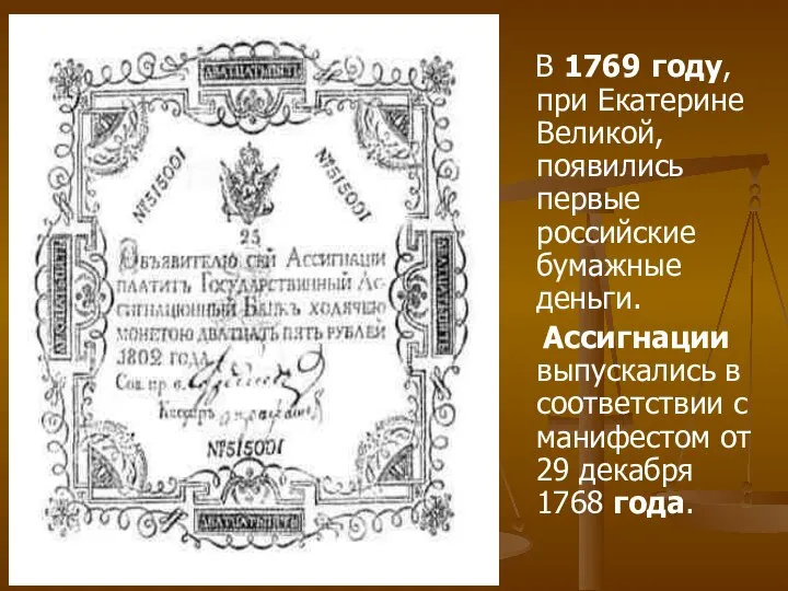 В 1769 году, при Екатерине Великой, появились первые российские бумажные деньги. Ассигнации