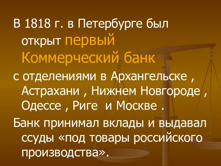 В 1818 г. в Петербурге был открыт первый Коммерческий банк с отделениями