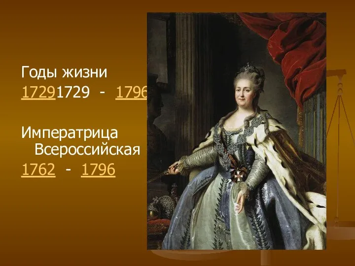 Годы жизни 17291729 - 1796, Императрица Всероссийская 1762 - 1796