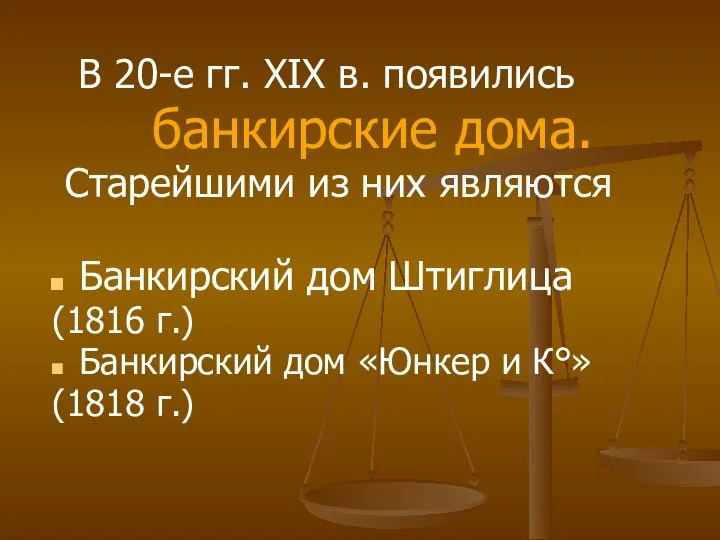 В 20-е гг. XIX в. появились банкирские дома. Старейшими из них являются