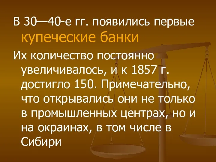 В 30—40-е гг. появились первые купеческие банки Их количество постоянно увеличивалось, и