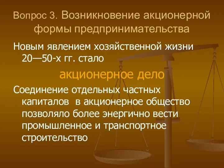 Вопрос 3. Возникновение акционерной формы предпринимательства Новым явлением хозяйственной жизни 20—50-х гг.