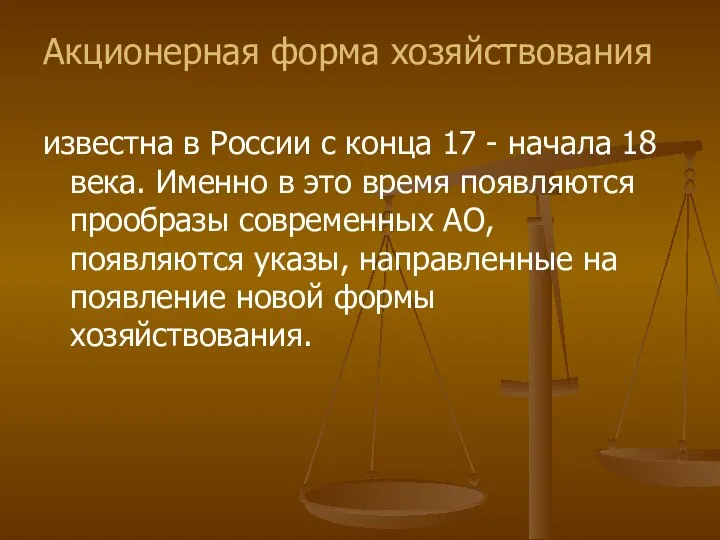 Акционерная форма хозяйствования известна в России с конца 17 - начала 18